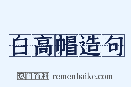 白高帽造句是什么意思的图片